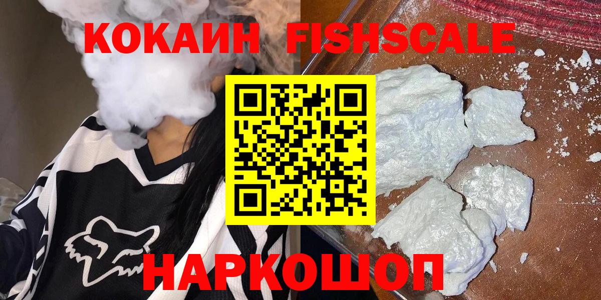 COCAIN FishScale  Вход с VPN  Cocaine 99%  Ставрополь 