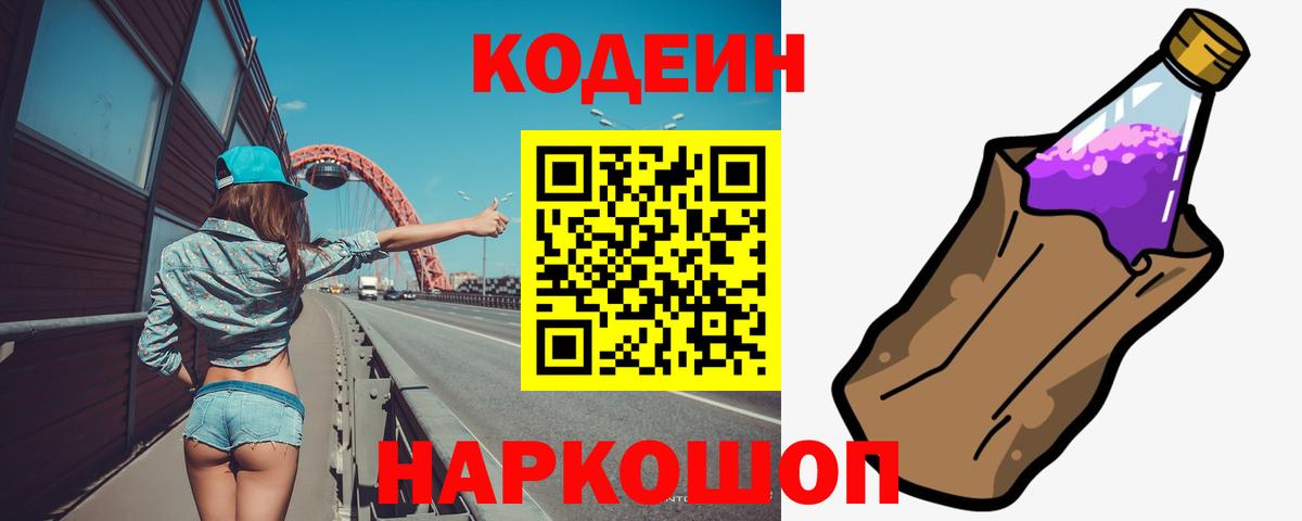 Кодеиновый сироп Lean Purple Drank  Вход с VPN  Ставрополь  Codein напиток Lean (лин) 